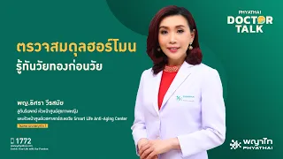 ภาวะรังไขเสื่อมก่อนวัย คืออะไร และเกิดขึ้นเมื่อไหร่