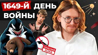 ТАМ БОЙЦАМ В РОТ ССУТ // 1649 ДЕНЬ ВОЙНЫ