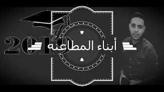 حفلة ابناء المطاعنه بأسيوط      مصطفى الحلواانى الجزء الثالث                     دندنها