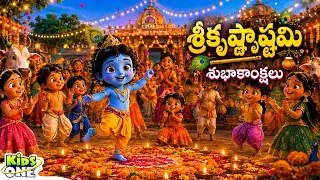 చిన్నారి కృష్ణుడు | Cute Baby Krishna Telugu Rhyme | Janmashtami Special | Krishna | Nursery Rhyme