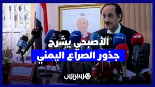 الأصبحي: تمرد الحوثيين على الدولة أساس الأزمة اليمنية