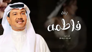 زفه باسم فاطمه فقط      فاطمه يوم اقبلت هالليل غير   اجمل زفة عروس باسم فاطمه   محمد عبده دندنها