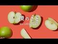 Mrs. GREEN APPLE 僕のこと 【歌詞付き】