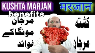 Download Benefits of kushta marjan|मरजान भास्म के फायदे|کشتہ مرجان کے فوائد MP3