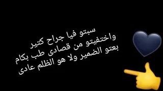 سبتو فيا جراح كتير واختفيتو من قصادى طلب بكام بعتو الضمير 