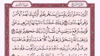 تكرار الوجه الحادي عشر من سورة الأنعام كل آية ٣مرات للشيخ فارس عباد 