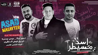 مهرجان اسد مسيطر غناء حمو بيكا   ميسو ميسرة  كلمات الشاعر الفاجر توزيع فيجو الدخلاوى دندنها