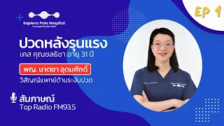 ทำไมการฉีดยาในช่องสันหลังโดยใช้ภาพถ่าย MRI และเครื่องเซเรย์ถึงมีประสิทธิภาพกว่าการฉีดแบบเดิม