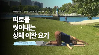 눅눅한 지침을 덜어내는 20분 상체 이완 요가 | 요가소년 572