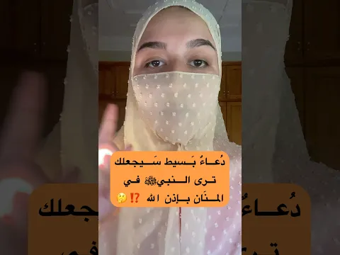 دعاء بسيط سيجعلك ترى النبي صلى الله عليه وسلم في المنام بإذن الله 🤔⁉️