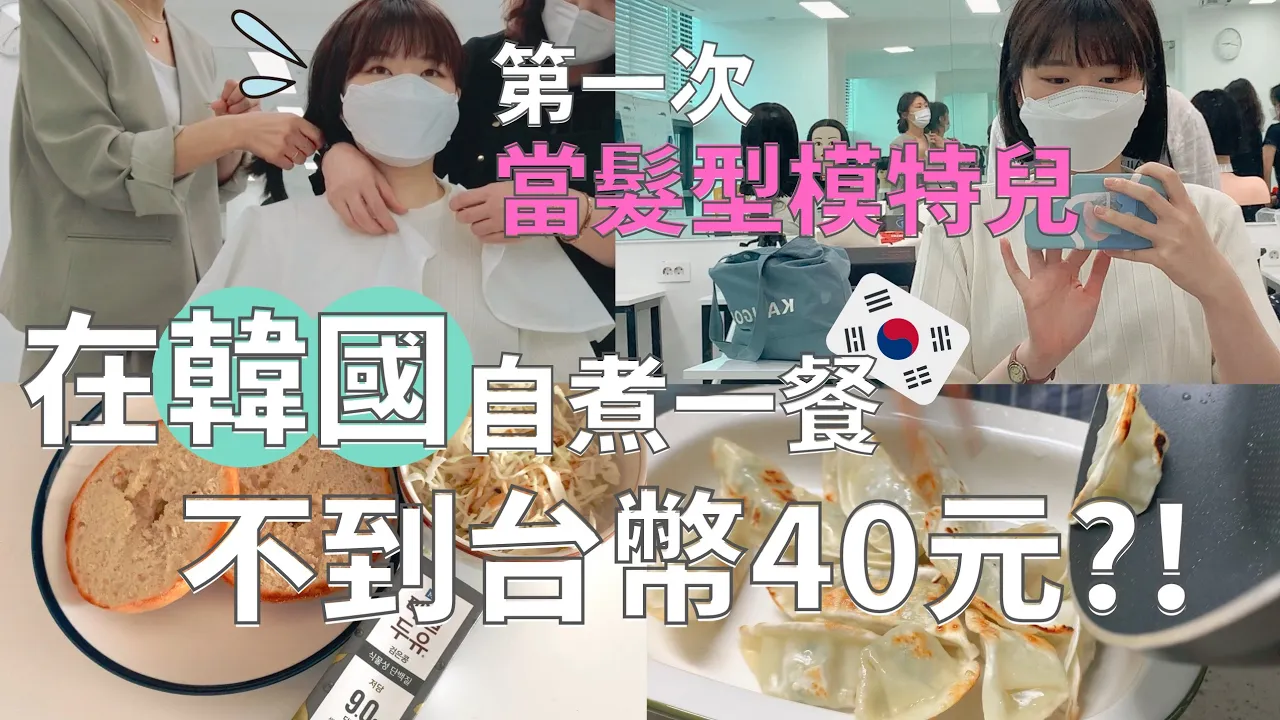 【韓國生存日記🇰🇷 】台幣300元在韓國可以煮幾餐?🍳|去美容學院免費剪髮💇🏻‍♀️| Korea vlog