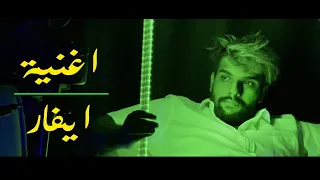 اغنية ايفار اليوتيوب فيديو كليب حصري 2021 