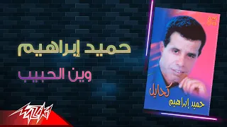                                 حميد ابراهيم   وين الحبيب دندنها