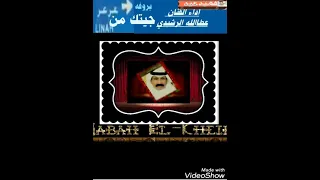 جيتك من عرعر    الفنان عطالله الرشيدي دندنها