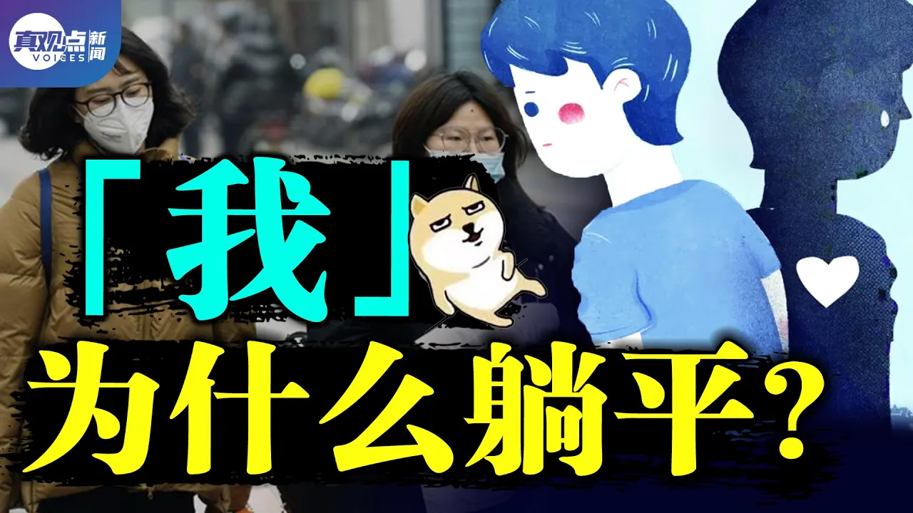 年輕人的「自白」: 我為何躺平? 社會壓力, 階級矛盾都是浮雲, 關鍵是正在中國年輕人中蔓延的「空心病」!真觀點|真飛【20210526】【第127期】