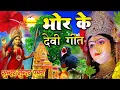 🌺पारम्परिक सुबह का स्पॆशल गीत 🥀| Bhojpuri Devi Geet 2025 | Bhojpuri Bhakti Song | Devi Geet |bhakti