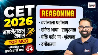 CET Reasoning Marathon Class 2026 | Top MCQs + PYQs | CET 12th & Graduation Level Reasoning Classes