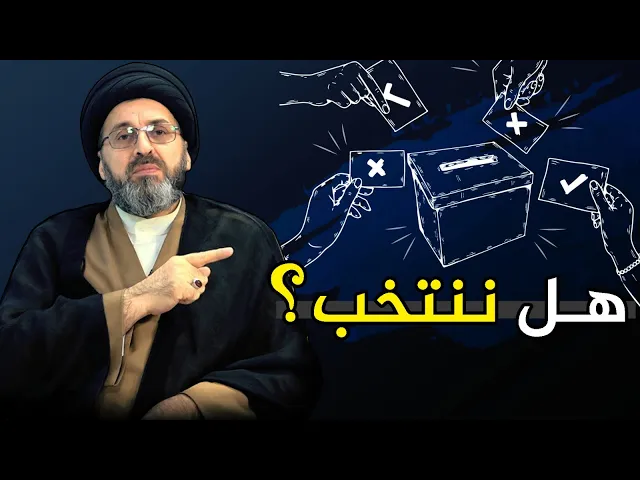 ⁣ماهي نصيحة السيد رشيد الحسيني بخصوص الانتخابات المقبلة؟