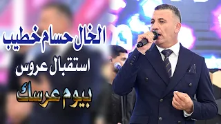 الخال حسام خطيب استقبال عروس بيوم عرسك زينه لبست خلخاله بيلبقلك تكوني قمر الزمان عروستنا الحلوة 