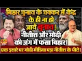 Download Lagu बुरी तरफ फंसे मोदी, राहुल ने बिहार में कर दिया खेला, भड़के नीतीश ॥ Modi ॥ Nitish ॥ Modi