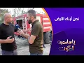 Download Lagu آخر مستجدات مكافحة حرائق الغابات | يا سامعين الصوت