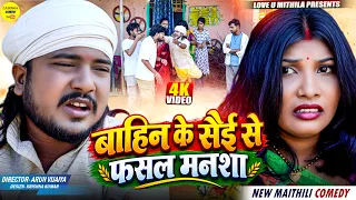 बाहिन के सैई से फसल मनशा || Maithili Comedy 2026 | #kalkatiyawali #fyp #comedy #maithili