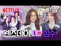 Download Lagu 웬즈데이 \u0026 이니드와 함께한 성수동 GenZ 투어🖤 (with 박제니) | 웬즈데이 시즌2 | 넷플릭스
