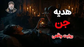 هدیه اجنه روایت واقعی شیخ کاوه 