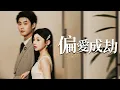 Download Lagu 我把小乞丐寵成公主十年！卻為白月光害她流產，追悔時人財兩空!【偏愛成劫】