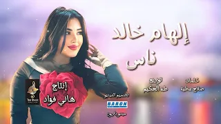 الهام خالد ناس غل وغباء اناخلقى ضاق بالمختصر المفيد مافيش صاحب مفيد 2025 توب ميوزيك قطايف 