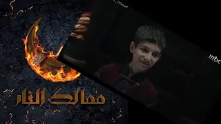 مسلسل ممالك النار الحلقة 2 