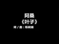 阿桑 - 《叶子》 [歌词]