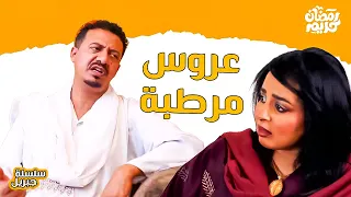 عروس مرطبة     النجم ابوبكر فيصل   دكتور هالة    سلسلة جبريل الموسم الرابع   دراما سودانية     دندنها