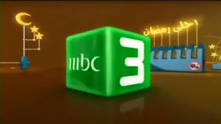 فاصل احلى رمضان نادر النسخة الطويلة MBC3 2008 