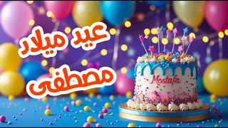 أغنية عيد ميلاد بأسم مصطفى اغانى عيد ميلاد Tom Cat 