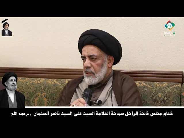 ⁣🔶|  الكلمة الختامية لمجلس فاتحة الراحل سماحة العلامة السيد علي السيد ناصر السلمان (يرحمه الله)