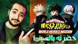 رأيي في فيلم بوكو نو هيرو World Heros بدون حرق  رأيي في فيلم بوكو نو هيرو World Heros بدون حرق