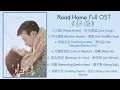 Download Lagu Road Home Full OST《归路》歌曲合集