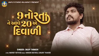Dilip Thakor | Nav Norta Ne 20 A Diwali | Letest Gujarati Sad Song | Bapji Studio