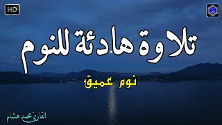 قرآن للمساعدة على النوم والراحة النفسية تلاوة هادئة تريح الاعصاب وتجلب البركة  دندنها