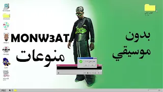                    عفروتو   منوعات                    بدون موسيقي   دندنها