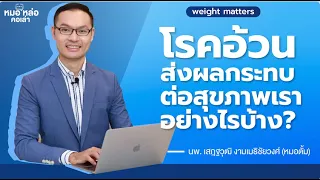  โรคไขมันปุก หรือ Sick Fat disease เกิดจากอะไร และส่งผลต่อร่างกายอย่างไร 