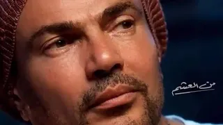            عمرو دياب من العشم دندنها