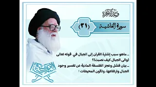 فشل وعجز الفلسفة المادية عن تفسير وجود الجبال وارتفاعها وتك ون المحيطات 