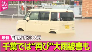 【大雨】異例の長引く大雨…東京・伊豆諸島でレベル5特別警報　千葉では“再び”被害も── 社会ニュースライブ（日テレNEWS LIVE）