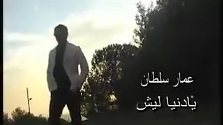 يادنيا ليش ماقدرنا ننساهم جديد النسخة الأصلية  يادنيا ليش ماقدرنا ننساهم جديد النسخة الأصلية