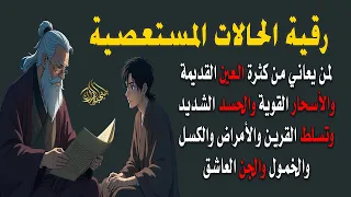 رقية الحالات المستعصية لمن يعاني من العين الشديدة والأسحار القوية والأمراض والكسل والخمول والتعب 