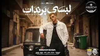 لبسي برندات عصام صاصا الكروان   توزيع عبقرينو                دندنها