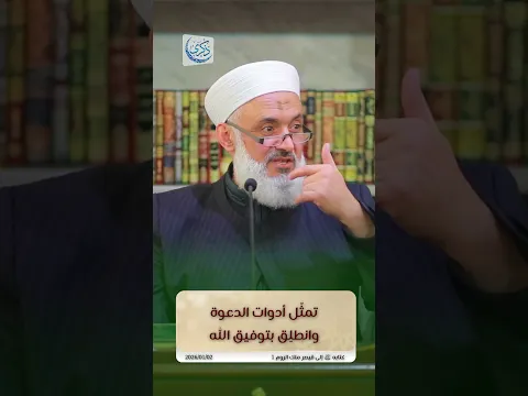 تمثل أدوات الدعوة وانطلق بتوفيق الله - د.محمد خير الشعال #محمد_خير_الشعال