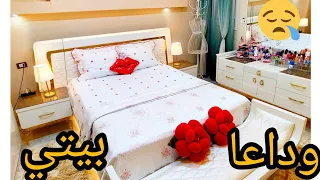 اخر فيديو علي قناتي .اخر فيديو من شقتي .استودعكم الله .ادعولي وبس😢